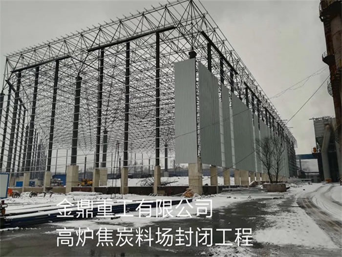 遵化重工有限公司高炉焦炭料场封闭工程
